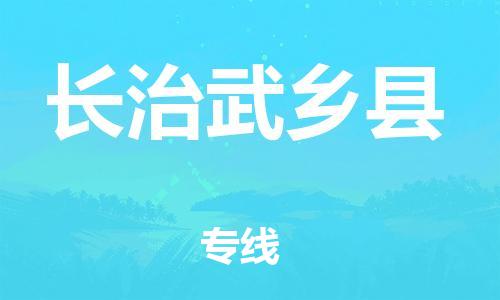 邯鄲到長(zhǎng)治武鄉(xiāng)縣物流專線-化工原料運(yùn)輸專線-多少天到貨