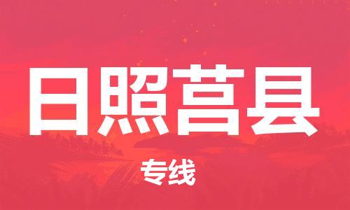 邯鄲到日照莒縣物流公司-大型機(jī)械運(yùn)輸專線-實(shí)時跟近