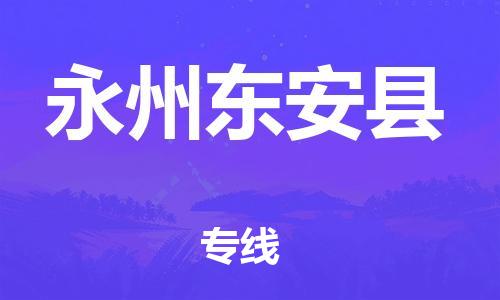 邯鄲到永州東安縣物流公司-批發(fā)商貨物運(yùn)輸專線-時(shí)間準(zhǔn)時(shí)