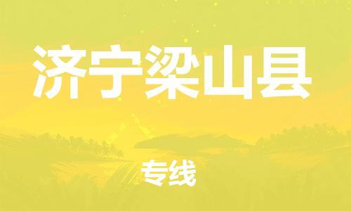 邯鄲到濟寧梁山縣物流公司-物流專線全境派送-要多久時間