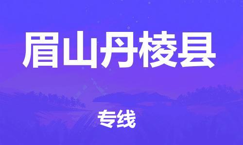 邯鄲到眉山丹棱縣物流專線-易碎貨物運輸專線-全境派送