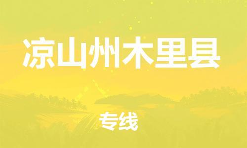 邯鄲到?jīng)錾街菽纠锟h物流專線-農(nóng)資產(chǎn)品運(yùn)輸專線-多少天到貨