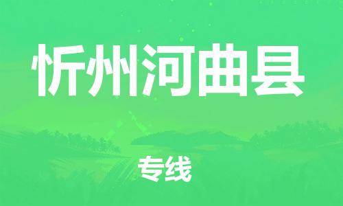 邯鄲到忻州河曲縣物流專線-大型設(shè)備運(yùn)輸專線-準(zhǔn)時(shí)到廠