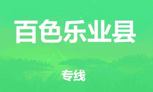 邯鄲到百色樂業(yè)縣物流公司-物流專線要多久時間-市縣直達