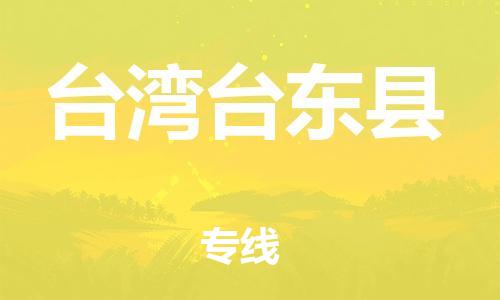 邯鄲到臺(tái)灣臺(tái)東縣物流公司-物流專(zhuān)線要多久-高效快速