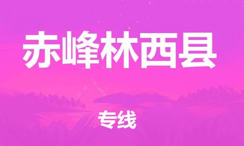 邯鄲到赤峰林西縣物流專線-整車零擔運輸-送貨上門