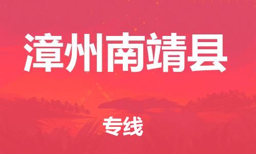 邯鄲到漳州南靖縣物流專線-行李托運專線-全境發(fā)運