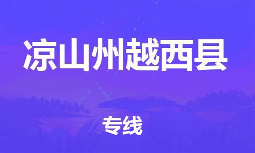 邯鄲到?jīng)錾街菰轿骺h物流專線-物流專線準時到達-直達運輸