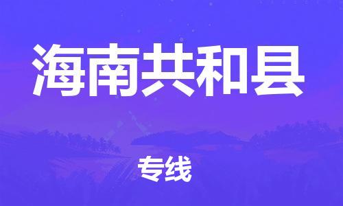 邯鄲到海南共和縣物流公司-物流專線專業(yè)可靠-按時(shí)送達(dá)