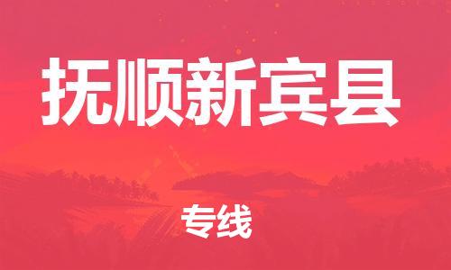 邯鄲到撫順新賓縣物流專線-普通貨物運(yùn)輸專線-往返運(yùn)輸