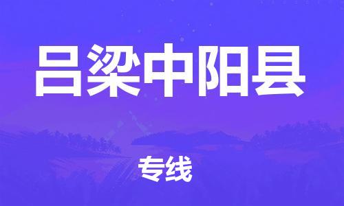 邯鄲到呂梁中陽縣物流公司-汽車零部件運(yùn)輸專線-高效運(yùn)輸