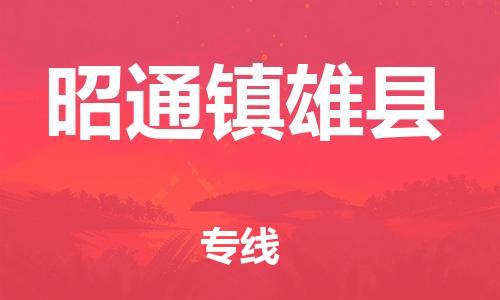 邯鄲到昭通鎮(zhèn)雄縣物流專(zhuān)線-危險(xiǎn)品運(yùn)輸專(zhuān)線-收件放心