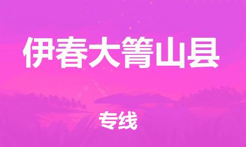 邯鄲到伊春大箐山縣物流公司-物流專線要多久時間-準(zhǔn)時到貨