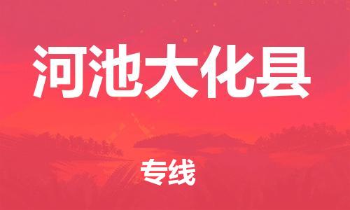 邯鄲到河池大化縣物流專線-物流專線價格優(yōu)惠-安全快捷