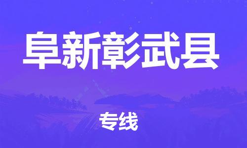 邯鄲到阜新彰武縣物流專線-建筑材料運輸專線-要多久