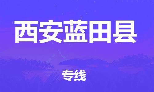 邯鄲到西安藍(lán)田縣物流公司-電商貨物運(yùn)輸專線-多少天到達(dá)