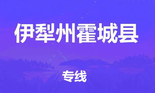 邯鄲到伊犁州霍城縣物流專線-物流專線機動性高-準時達到