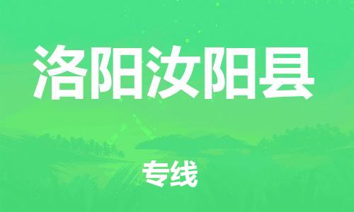 邯鄲到洛陽汝陽縣物流公司-行李托運(yùn)專線-時效穩(wěn)定