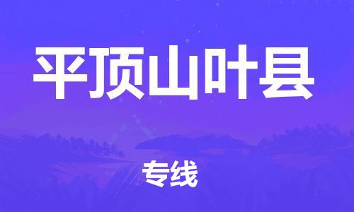 邯鄲到平頂山葉縣物流公司-物流專線快運(yùn)直達(dá)-價(jià)格優(yōu)惠