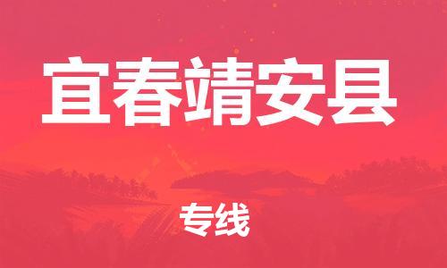 邯鄲到宜春靖安縣物流專線-物流專線誠信經(jīng)營-怎么收費