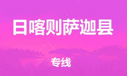 邯鄲到日喀則薩迦縣物流專(zhuān)線-食品飲料運(yùn)輸專(zhuān)線-需要好久