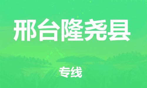 邯鄲到邢臺隆堯縣物流公司-行李托運專線-上門服務