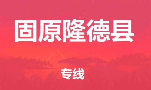 邯鄲到固原隆德縣物流公司-設(shè)備配件運(yùn)輸專線-上門取貨