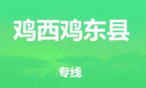 邯鄲到雞西雞東縣物流公司-物流專線市縣閃送-免費(fèi)取件