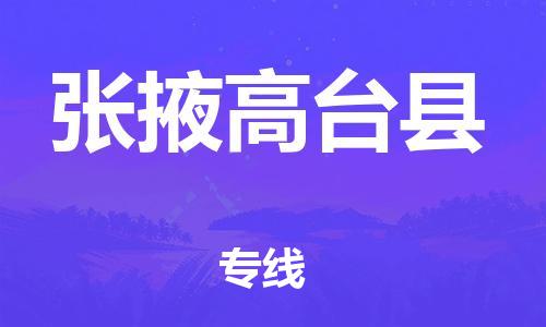 邯鄲到張掖高臺(tái)縣物流公司-物流專(zhuān)線運(yùn)費(fèi)多少-省時(shí)省心