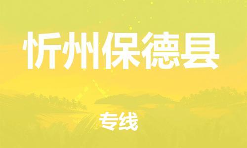 邯鄲到忻州保德縣物流公司-易碎貨物運(yùn)輸專(zhuān)線(xiàn)-多少一方