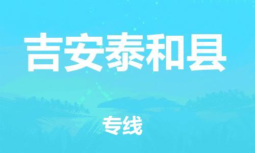 邯鄲到吉安泰和縣物流專線-物流專線怎么收費-專業(yè)可靠
