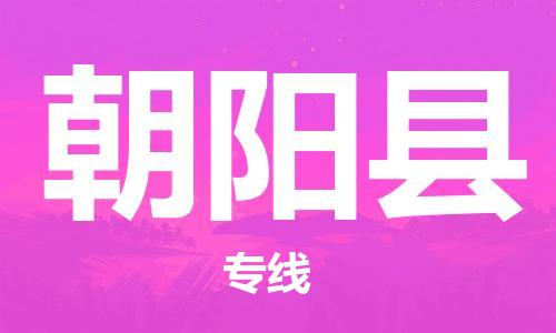 邯鄲到朝陽縣物流公司-物流專線實時監(jiān)控-怎么收費