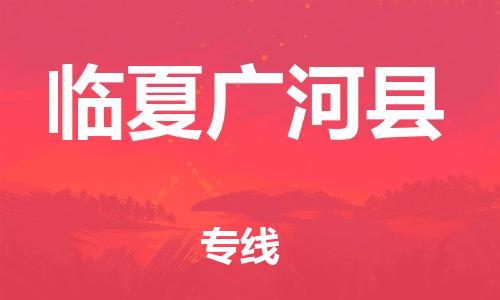 邯鄲到臨夏廣河縣物流公司-重大設備運輸專線-高效快速