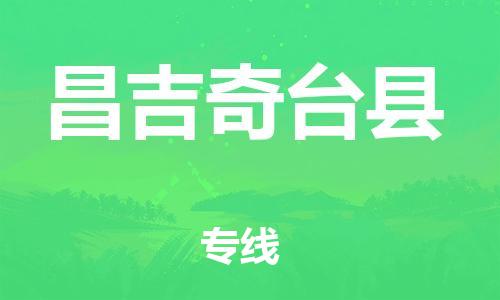 邯鄲到昌吉奇臺縣物流專線-農(nóng)業(yè)機械運輸專線-快速直達