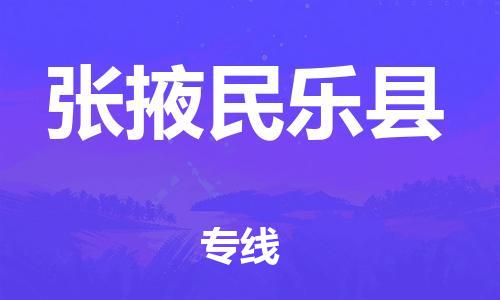 邯鄲到張掖民樂縣物流專線-電動車托運專線-實時跟蹤