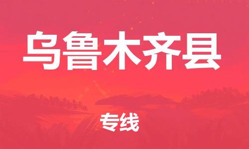 邯鄲到烏魯木齊縣物流公司-物流專線直達(dá)往返-時效穩(wěn)定