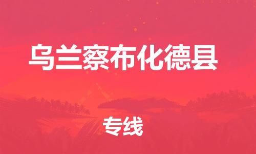 邯鄲到烏蘭察布化德縣物流公司-轎車托運(yùn)專線-按時(shí)送達(dá)