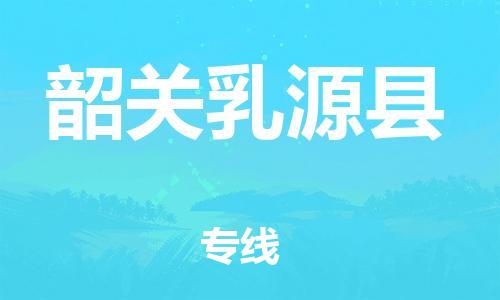 邯鄲到韶關(guān)乳源縣物流專線-危險品運輸專線-安全高效