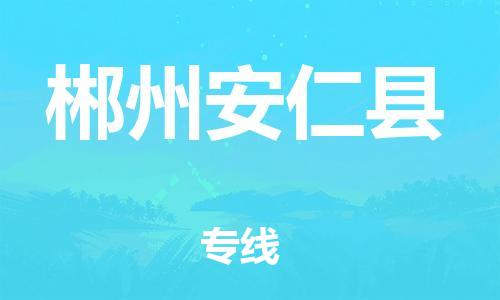 邯鄲到郴州安仁縣物流專線-物流專線專業(yè)可靠-時(shí)間準(zhǔn)時(shí)