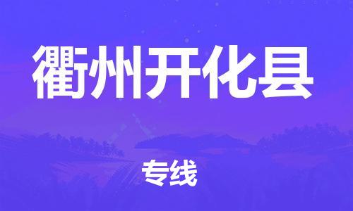 邯鄲到衢州開(kāi)化縣物流公司-物流專(zhuān)線(xiàn)全境派送-時(shí)間多久