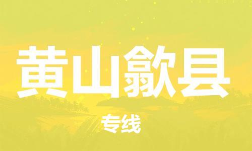 邯鄲到黃山歙縣物流專線-物流專線保證時效-上門取貨