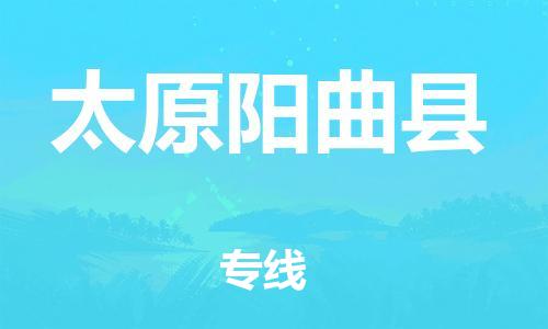 邯鄲到太原陽(yáng)曲縣物流專線-大件運(yùn)輸專線-費(fèi)用價(jià)格
