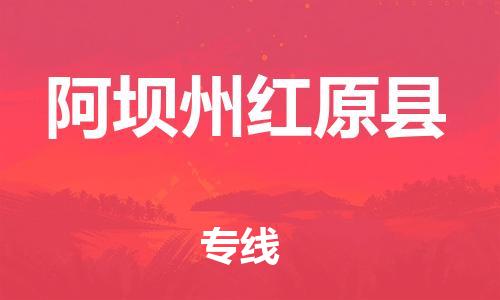 邯鄲到阿壩州紅原縣物流公司-建筑材料運輸專線-全境直達(dá)