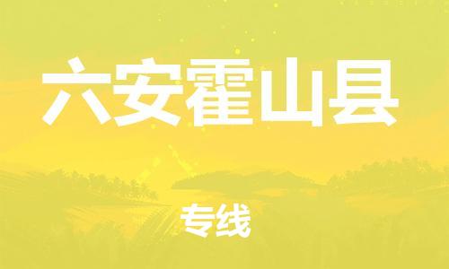 邯鄲到六安霍山縣物流公司-電商貨物運(yùn)輸專線-全境發(fā)運(yùn)