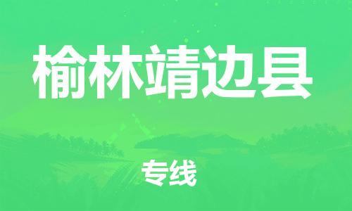 邯鄲到榆林靖邊縣物流專線-工程項目貨物運輸專線-誠信經(jīng)營