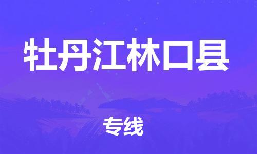 邯鄲到牡丹江林口縣物流公司-物流專線準(zhǔn)時(shí)到達(dá)-高效快速