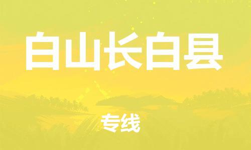 邯鄲到白山長白縣物流專線-物流專線專業(yè)可靠-費用多少