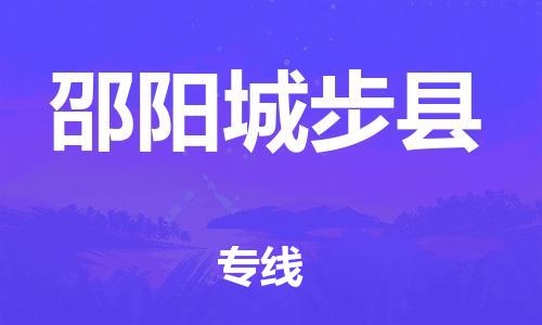 邯鄲到邵陽城步縣物流專線-消費品運輸專線-全境配送