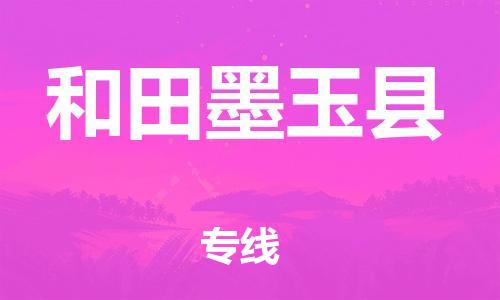 邯鄲到和田墨玉縣物流專線-物流專線運費多少-急速響應