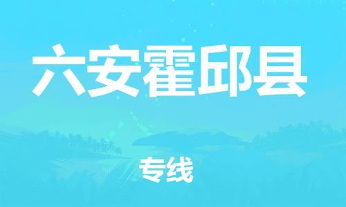 邯鄲到六安霍邱縣物流專線-設(shè)備配件運(yùn)輸專線-不隨意加價